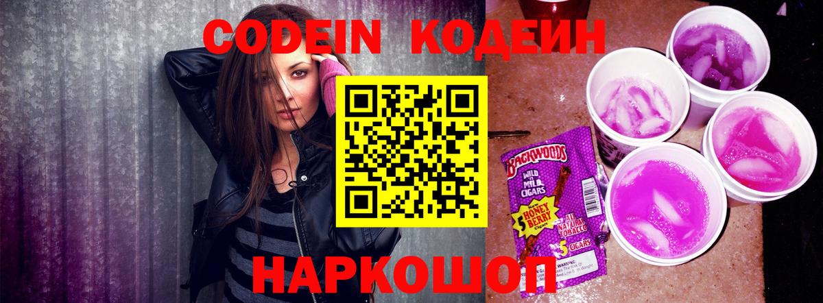 Михайловск  Кодеин Purple Drank  Вход с VPN 