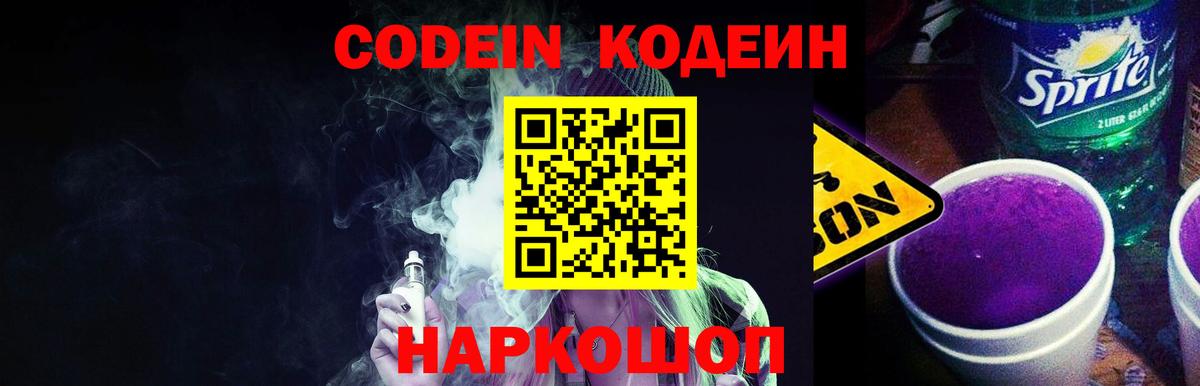 Кодеин Purple Drank Михайловск